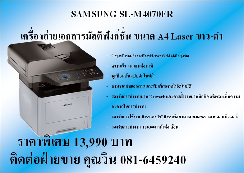 บริการให้เช่า จำหน่าย เครื่องถ่ายเอกสาร ขนาดเล็ก Samsung SL-M4070FR  ราคาพิเศษ 13,990 ติดต่อฝ่ายขาย 081-6459240 คุณวิน 